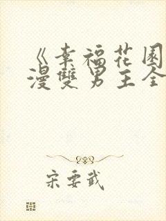 《幸福花园》日漫双男主全集免费