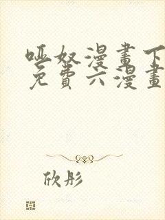 哑奴漫画下拉式免费六漫画