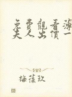 免费观看薄爷,夫人出价一千亿要退婚