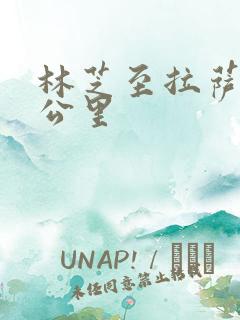 林芝至拉萨多少公里