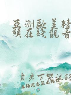 亚洲欧美精品视频在线观看