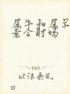 属牛和属羊做生意合财吗