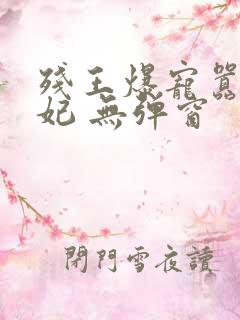 残王爆宠嚣张医妃 无弹窗