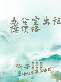 办公室出租写字楼价格