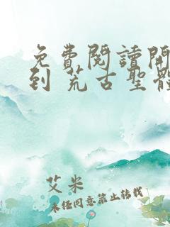 免费阅读开局签到 荒古圣体君逍遥
