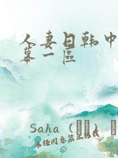 人妻日韩中文字幕一区