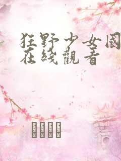 狂野少女国语版在线观看