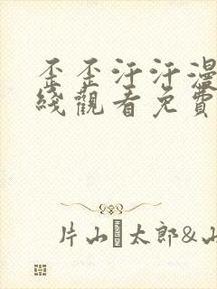 歪歪汗汗漫画在线观看免费