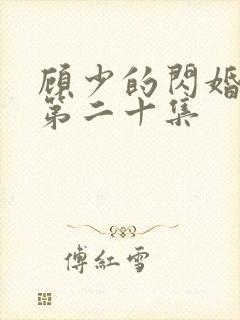 顾少的闪婚娇妻第二十集