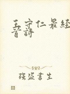 王守仁最经典十首诗