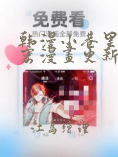 韩漫小巷里的秘密漫画更新