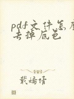 pdf文件怎么去掉底色