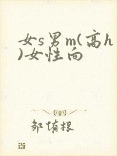 女s男m(高h)女性向
