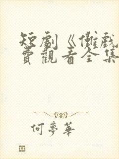 短剧《傩戏》免费观看全集
