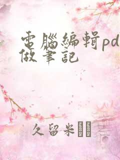 电脑编辑pdf做笔记