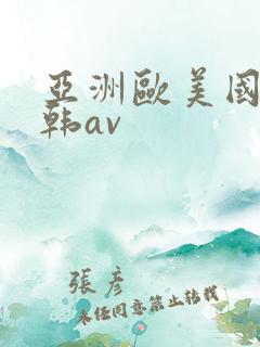 亚洲欧美国产日韩av