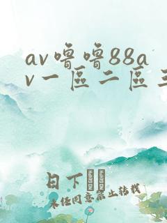 av噜噜88av一区二区三区