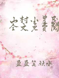 山村小农民小说全文免费阅读
