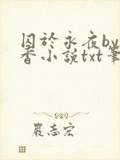 囚于永夜by麦香小说txt笔趣阁