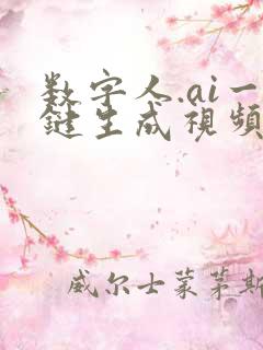 数字人.ai一键生成视频
