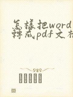 怎样把word转成pdf文档