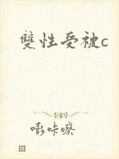 双性受被c