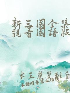 新三国全集免费观看国语版