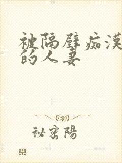 被隔壁痴汉侵犯的人妻