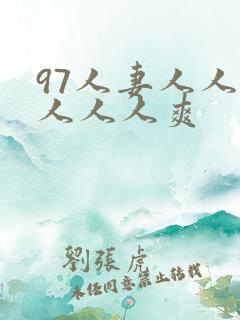 97人妻人人澡人人人爽