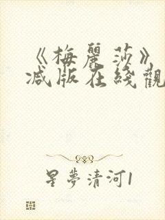 《梅丽莎》未删减版在线观看