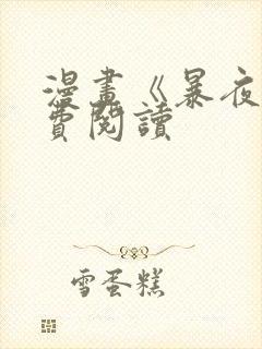 漫画《暴夜》免费阅读