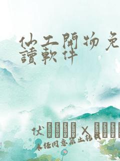 仙工开物免费阅读软件