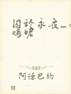 囚于永夜_麦香鸡呢