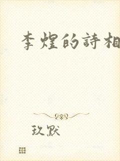 李煜的诗相见欢
