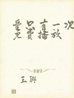 爱只有一次短剧免费播放