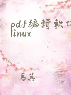 pdf编辑软件linux