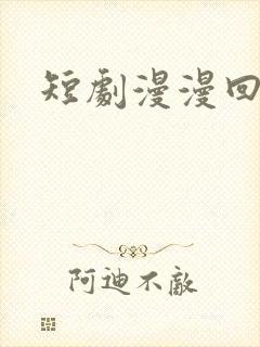 短剧漫漫回家路