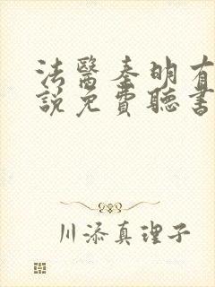 法医秦明有声小说免费听书