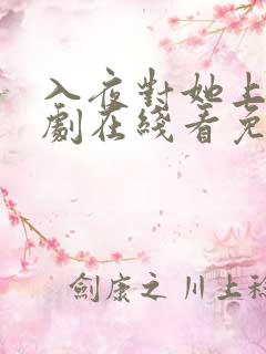 入夜对她上瘾短剧在线看免费版