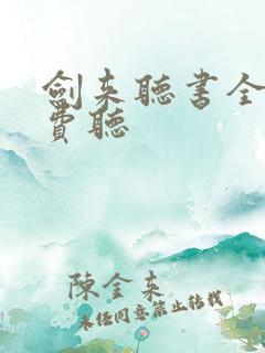 剑来听书全集免费听