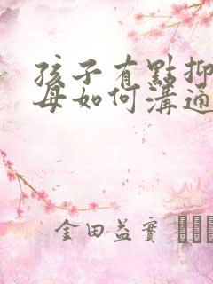 孩子有点抑郁父母如何沟通