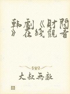 韩剧《财阀日常》在线观看全集
