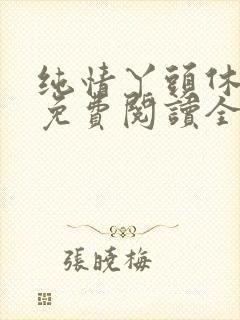纯情丫头休想逃免费阅读全集漫画