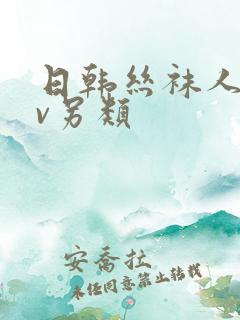 日韩丝袜人妻av另类