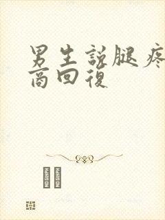 男生说腿疼高情商回复