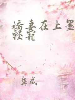 娇妻在上墨少轻轻宠