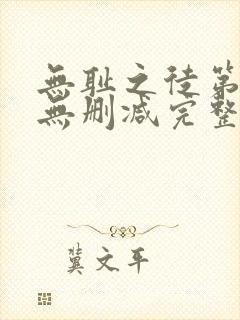 无耻之徒第四季无删减完整高清在线观看