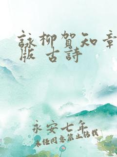 咏柳贺知章拼音版 古诗