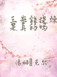 玉米能提炼黄金是真的吗