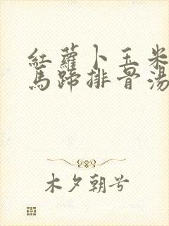 红萝卜玉米山药马蹄排骨汤的功效与作用